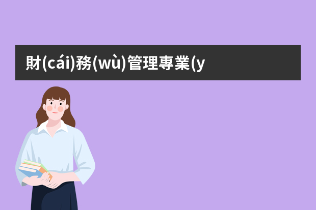 財(cái)務(wù)管理專業(yè)英文簡(jiǎn)歷 個(gè)人簡(jiǎn)歷模板（中英文）